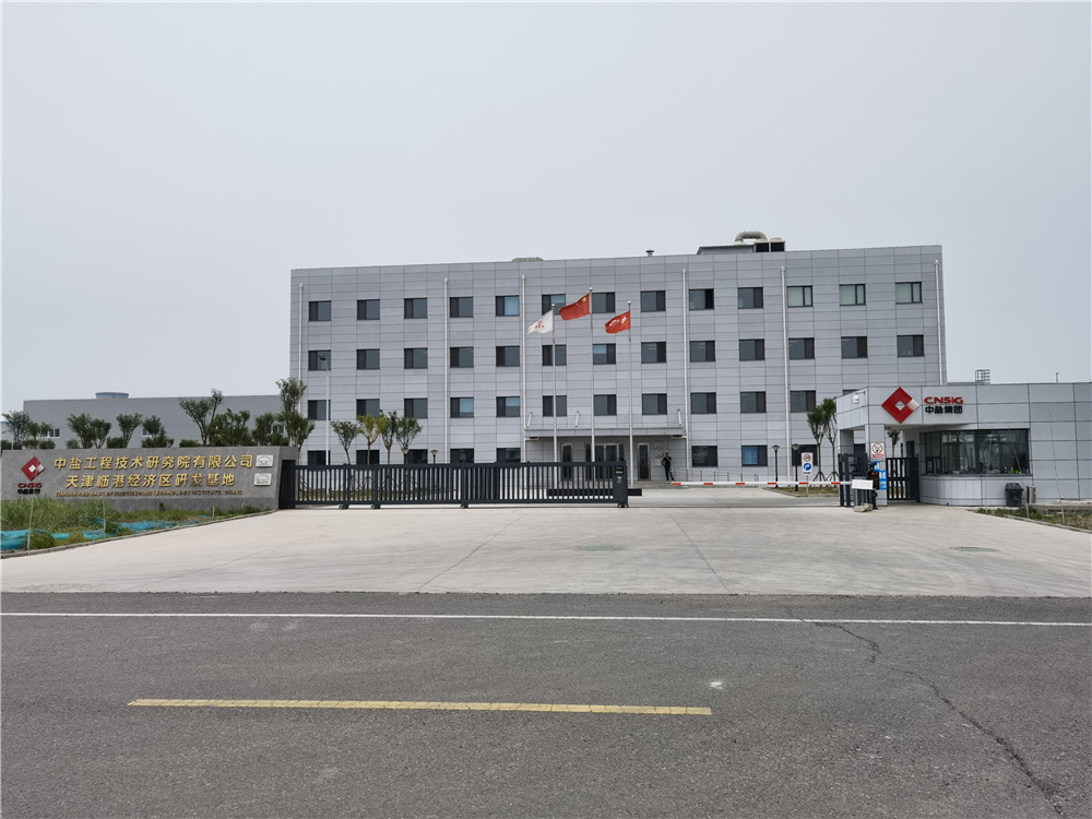 中國鹽業集團有限公司(圖1)